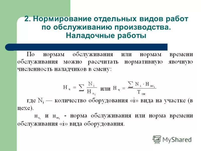 Нормирование видов работ. Нормирование видов работ. Штучное время это в машиностроении. Нормирование переменной. Нормирование видов работ.