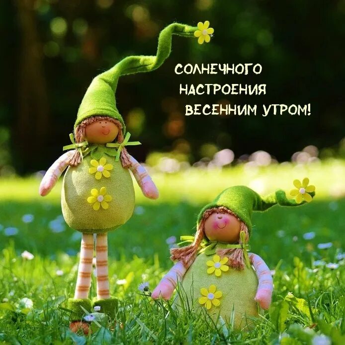 Весенние картинки доброе утро прикольные смешные позитивные. Настроение весны. доброе утро фигурки.