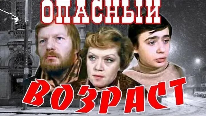Почему опасный возраст. Почему опасный возраст