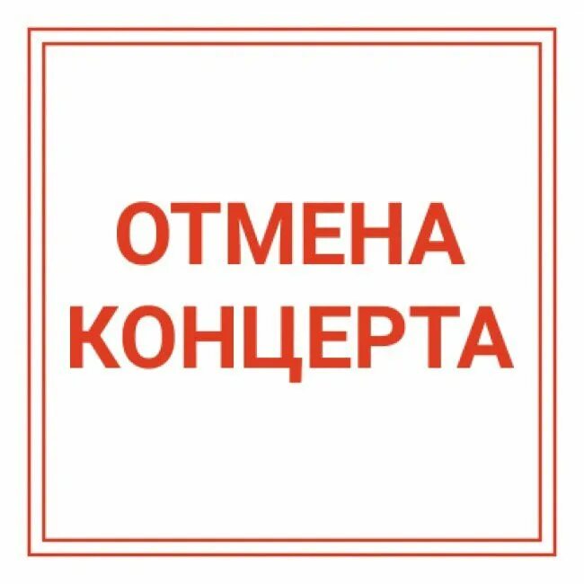 Почему отменили выступление