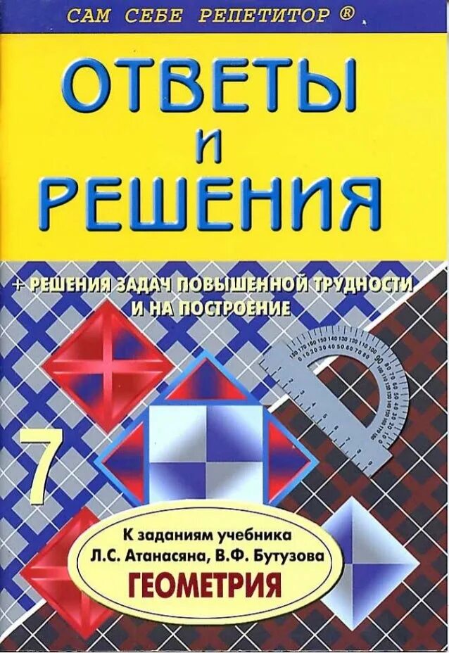 Репетитор по геометрии 9 класс. Пособие по геометрии 7 класс. геометрия 7-9 класс атанасян. задачи по геометрии книга. книга репетитор по геометрии.