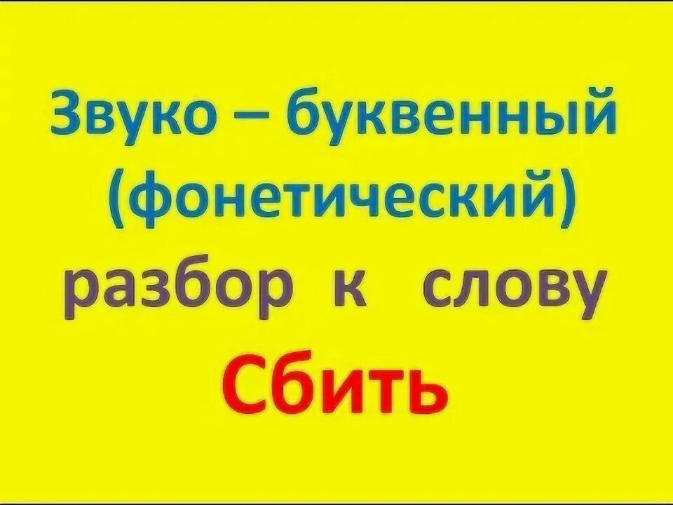 Слово собью. Сбить с панталыку значение фразеологизма. Звукобуквенный разбор слова подъезд. Слово собью. Слово собью.