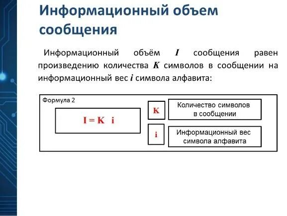 Информационный объем сообщений информатика. Информационный объем сообщения. Формула информационного объема сообщения. Определите информационный объем сообщения. Информационный объем символа.