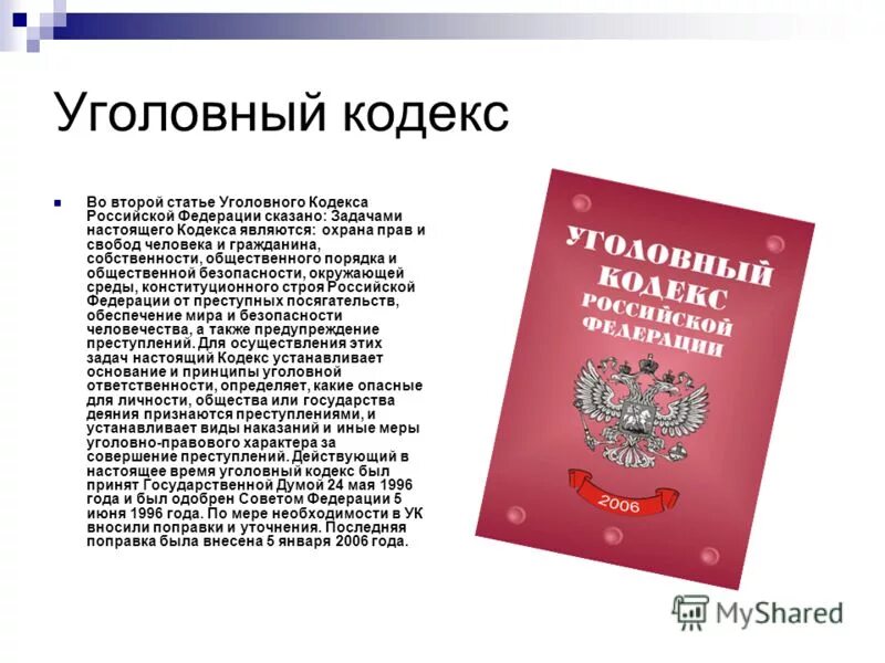 Как называется уголовный кодекс. Уголовный кодекс рф. статьи уголовного кодекса. кодекс российской федерации статьи. кодекс ук рф.