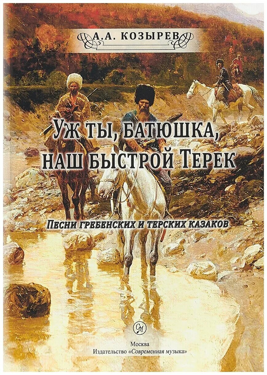 песня терек. ехали казаки в сорок тысяч лошадей. рубати мицаева кто она. песня про терек. турки чеченского происхождения.