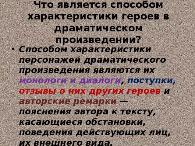 Герой драматического произведения. Способы изображения героев драматического произведения. Персонажи в драматических произведениях. Способы характеристики персонажей.