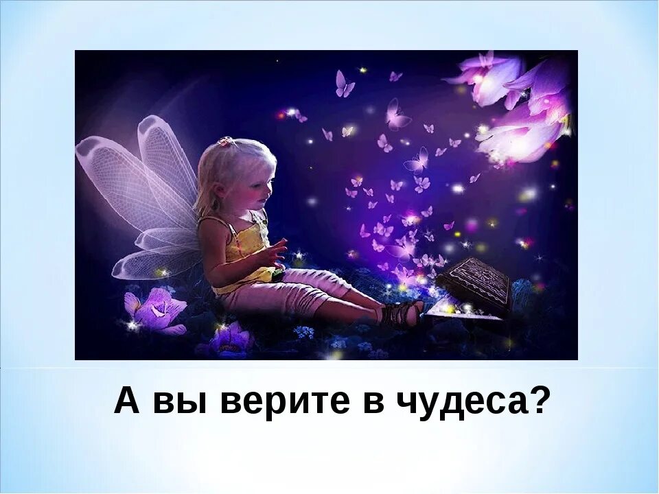 Каждый верит в чудеса. Верьте в чудеса. верю в чудеса. верьте люди в чудеса. вы верите в чудеса.