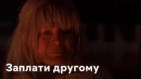 За меня платил другой
