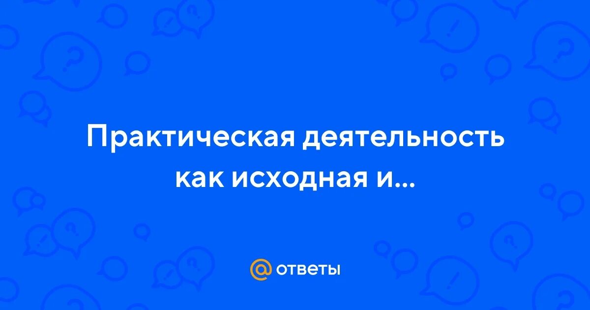 Практическая работа человек