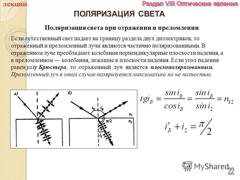 Сформулируйте законы отражения света законы преломления света. Поляризация света на границе двух диэлектриков. Поляризация при отражении и преломлении. Поляризации при отражении и преломлении на границе двух диэлектриков. Поляризация света при отражении.