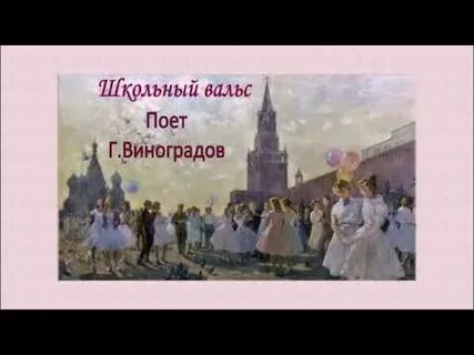 Дунаевский школьный вальс слушать