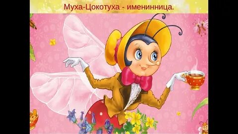 День мухи