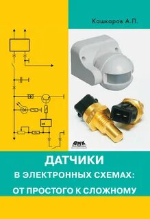 Электроника датчик