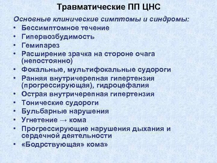 Основной признак гипервозбудимости новорожденного является. Клинические симптомы нервной системы. Основные признаки ЦНС. Травматические поражения ЦНС.