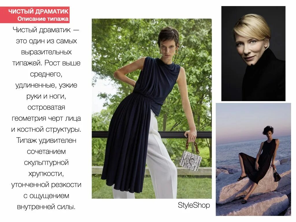 Драматик классик. Чистый драматик одежда. Кира найтли типаж кибби. Чистый драматик. Стиль романтик драматик в одежде.