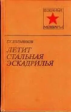 Стальная эскадрилья