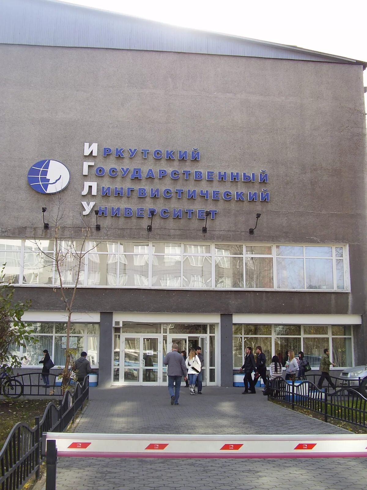 институт иностранных языков иркутск. университет иностранных языков в иркутске. университеты ин яз иркутск. здание иркутск иняз. игу иркутский государственный ифиям.