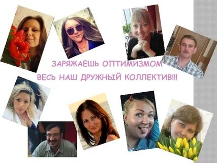 Наш дружный коллектив