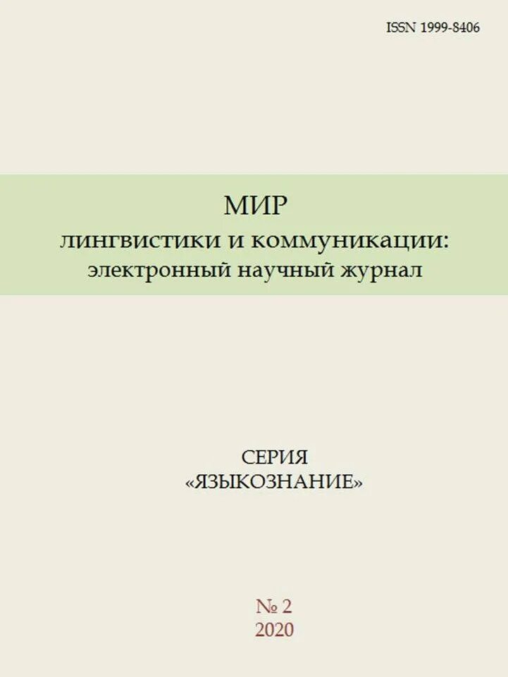 Современный мир. Мир лингвистика. Коммуникология: электронный научный журнал. Разнообразие языков. Мир лингвистика.