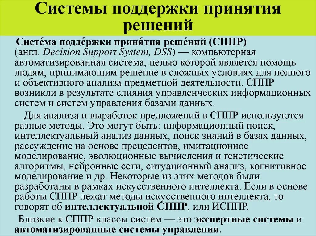 Система поддержки принятия решений. Системы поддержки принятия решений решают. Автоматизированные системы поддержки принятия решений. Системы поддержки принятия решений (decision support System.