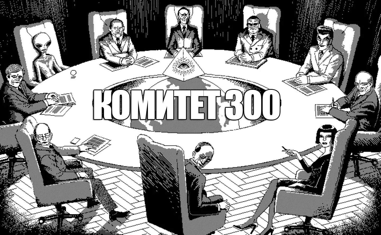комитет 300 тайны мирового правительства. комитет трёхсот. комитет 300 картинки. коулмэн джон комитет 300. книга комитет 300 - тайное мировое правительство.