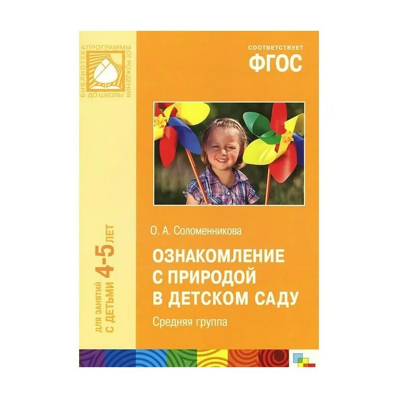 Ознакомление с природой в средней группе по ФГОС от рождения до школы. Ознакомление с природой в детском саду по ФГОС. Ознакомление с природой в детском саду средняя группа Соломенникова. Авторы-ознакомление с природой в детском саду. Т с комарова подготовительная группа