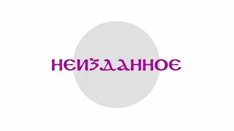 Неизданное