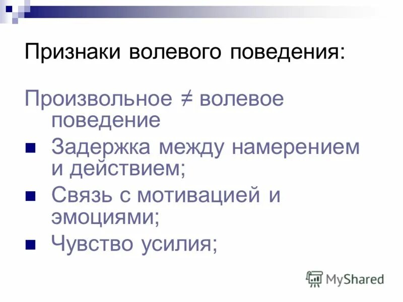 Качества волевого поведения. Признаки волевого поведения. Схема произвольного и волевого поведения. Основные признаки волевого поведения личности.. Произвольное и волевое поведение.