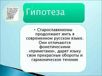 Старославянизмы и их роль в русском языке