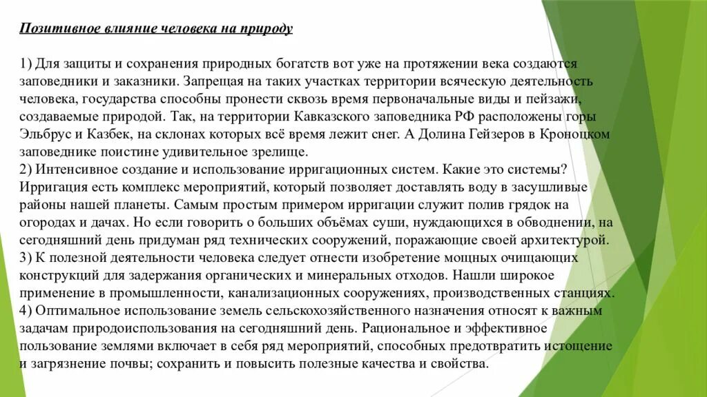 Положительное влияние человека на природу. Положительное влияние человека на природу примеры. Положительное воздействие человека на природу примеры. Положительное и отрицательное влияние человека на природу. Как природа влияет на культуру