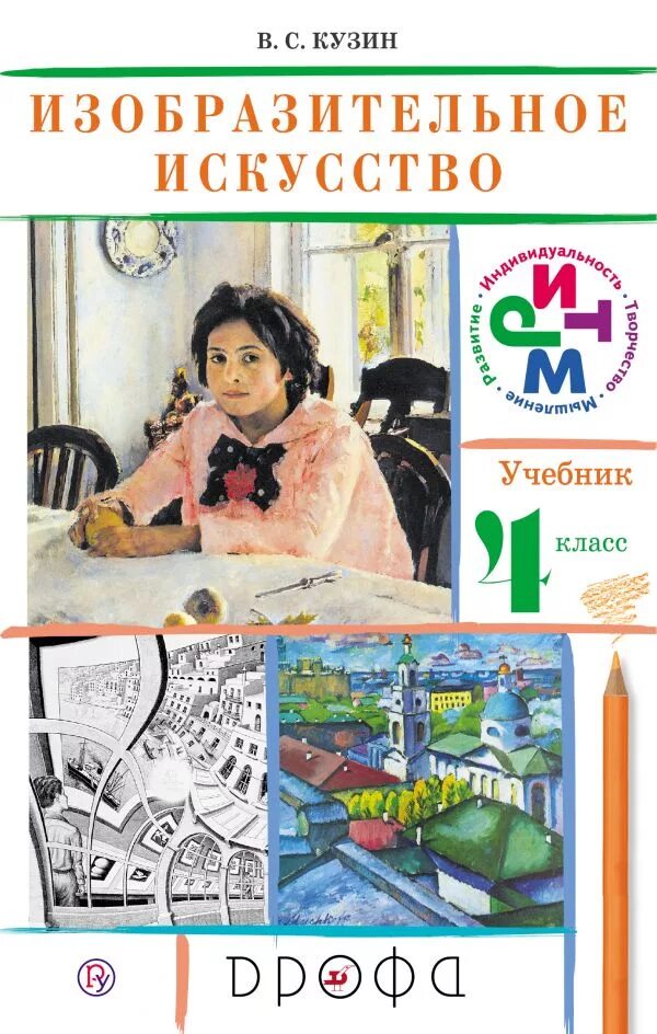 Программа изо 2 4 класс. Кузин владимир сергеевич изобразительное искусство. кузин, владимир сергеевич. изобразительное искусство. 5-9 классы. умк кузин изобразительное искусство. кузин владимир сергеевич изобразительное искусство 4 класс.