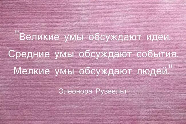 Обычные люди обсуждают людей. Великие люди обсуждают. Великие умы обсуждают идеи. Люди обсуждают идеи. Люди обсуждают людей.