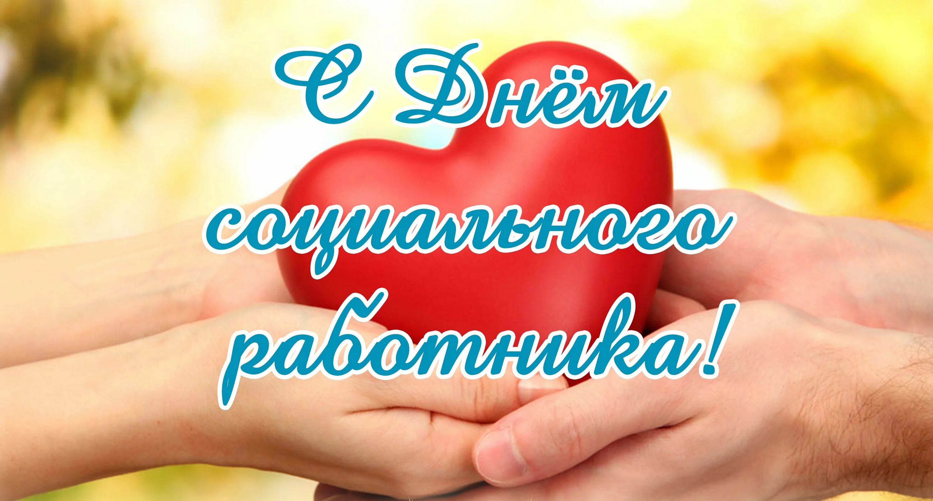 Поздравление с праздником соцработника