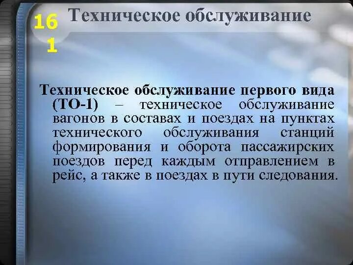 Цель технического обслуживания оборудования. Техническое обслуживание 1. Техническое обслуживание вагона то 1. Основы техническое обслуживание вагонов. Какова цель «технического обслуживания».