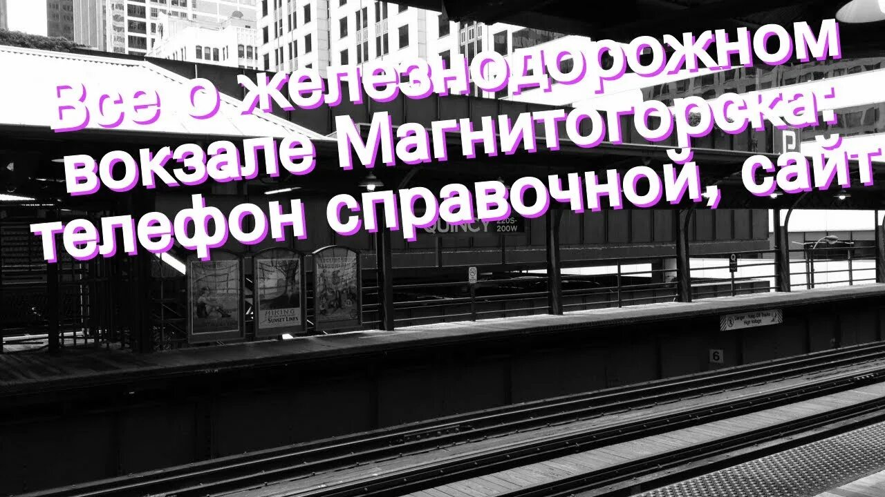 Телефон железнодорожной справки. Справочная на вокзале. ЖД вокзал Магнитогорск. Вокзал справочная телефон. Справочная вокзал Магнитогорск.