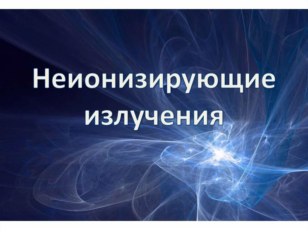 Неионизирующее излучение это. Неионизирующее излучение. не ионизирующие излучения. неионизирующее излучение виды. электромагнитное излучение ионизирующее и неионизирующее.