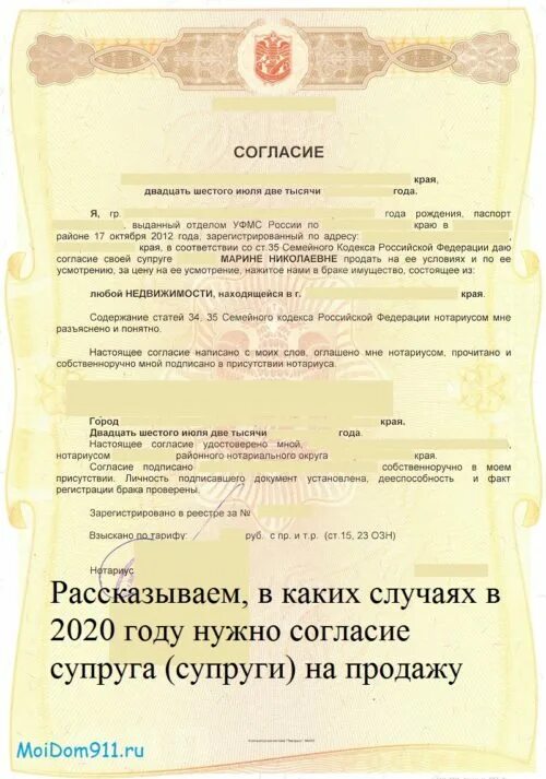 Договор согласия супругов. Нотариальное согласие от супруги на продажу квартиры. Нотариальное согласие на продажу недвижимости от супруга образец. Форма нотариального согласия супруга на совершение сделки. Нотариально заверенное согласие супруга на продажу квартиры.