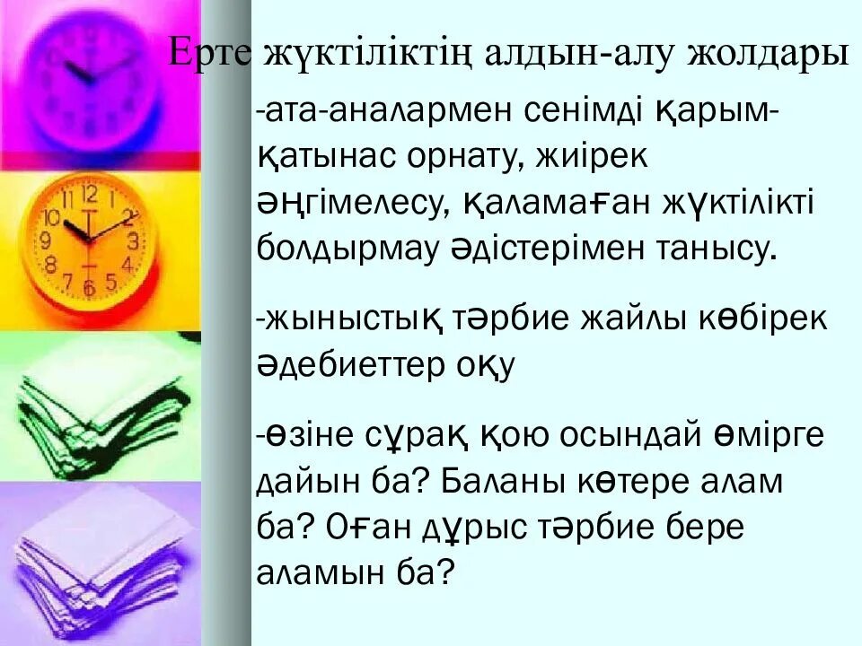 Ерте жүктіліктің алдын алу презентация. Ерте.