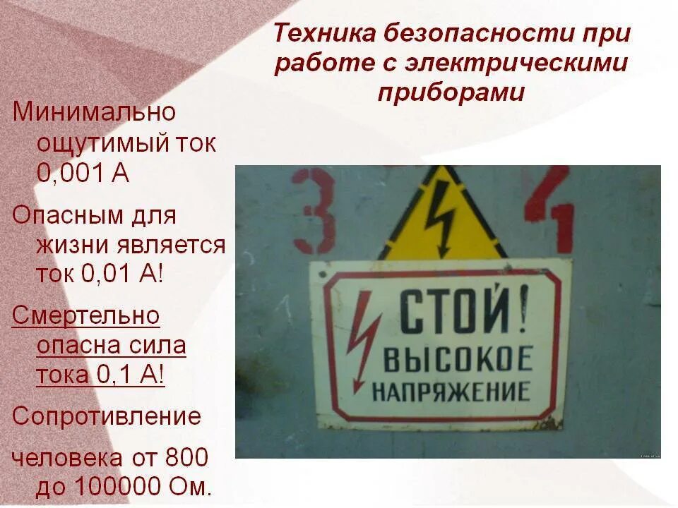 Какое напряжение смертельно. Опасное напряжение для человека. величина тока опасная для жизни. величина опасного напряжения для человека. опасные значения тока.