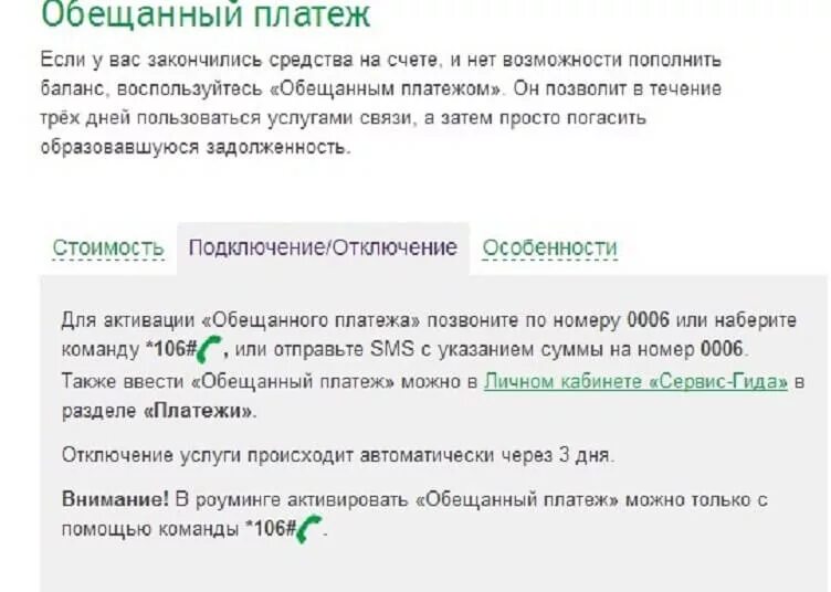 Как отключить платеж на мегафоне. Обещанный платеж. как отключить обещанный платеж на мегафоне. как отключить обещанный платеж. отключение обещанного платежа мегафон.