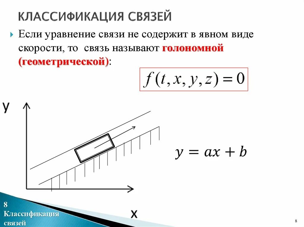 Механическая связь виды. Классификация связей механической системы. Механическая связь виды. Голономные связи. Голономная система.