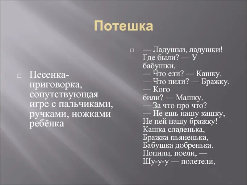 Ладушки ладушки где были у бабушки. Ладушки Ладушки где были у бабушки что ели кашку. Ладушки-Ладушки где были у бабушки что ели кашку что пили бражку. Ладушки-Ладушки где были у бабушки что ели кашку что пили бражку текст. Ладушки Ладушки Жанр фольклора.