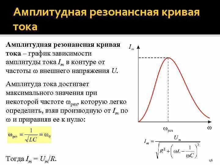 Резонансные колебания на резисторе. Резонансные кривые механических колебаний. График зависимости силы тока от частоты. График зависимости мощности от частоты. На какую частоту настроен контур