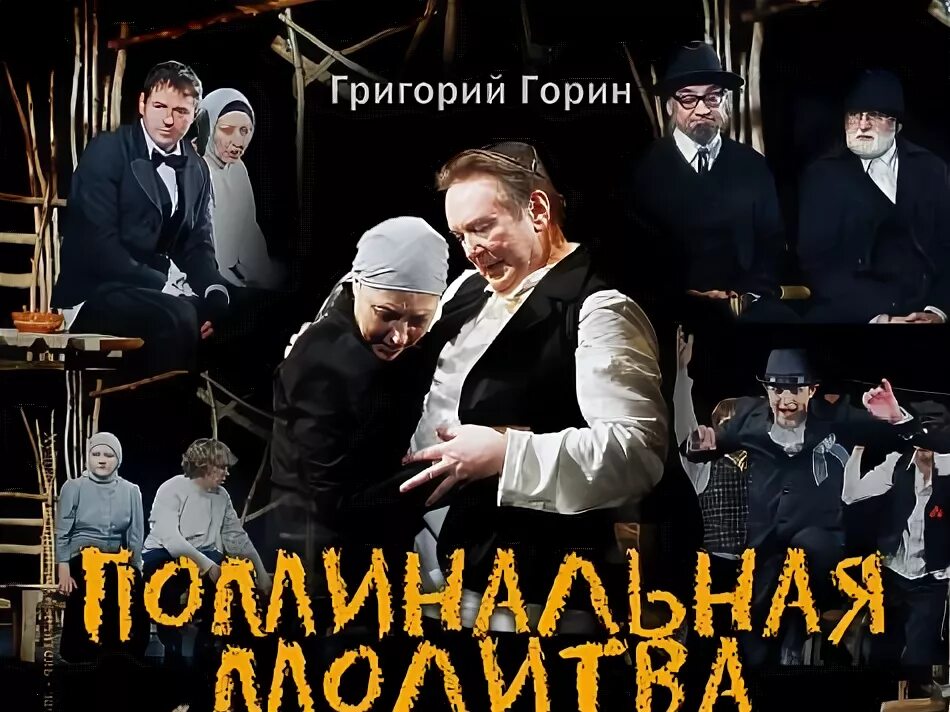 Театр театр поминальная молитва отзывы. Поминальная молитва спектакль комедианты. пьеса горина поминальная молитва.