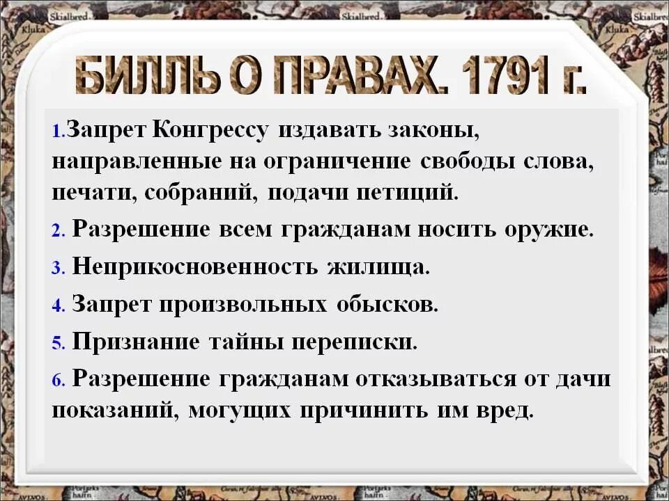 Принятие конгрессом сша билля о правах. Билль о правах 1789 1791 гг США. Билль о правах 1791 г в США кратко. Билль о правах США 1791 кратко. Билль о правах 1791 года итог.