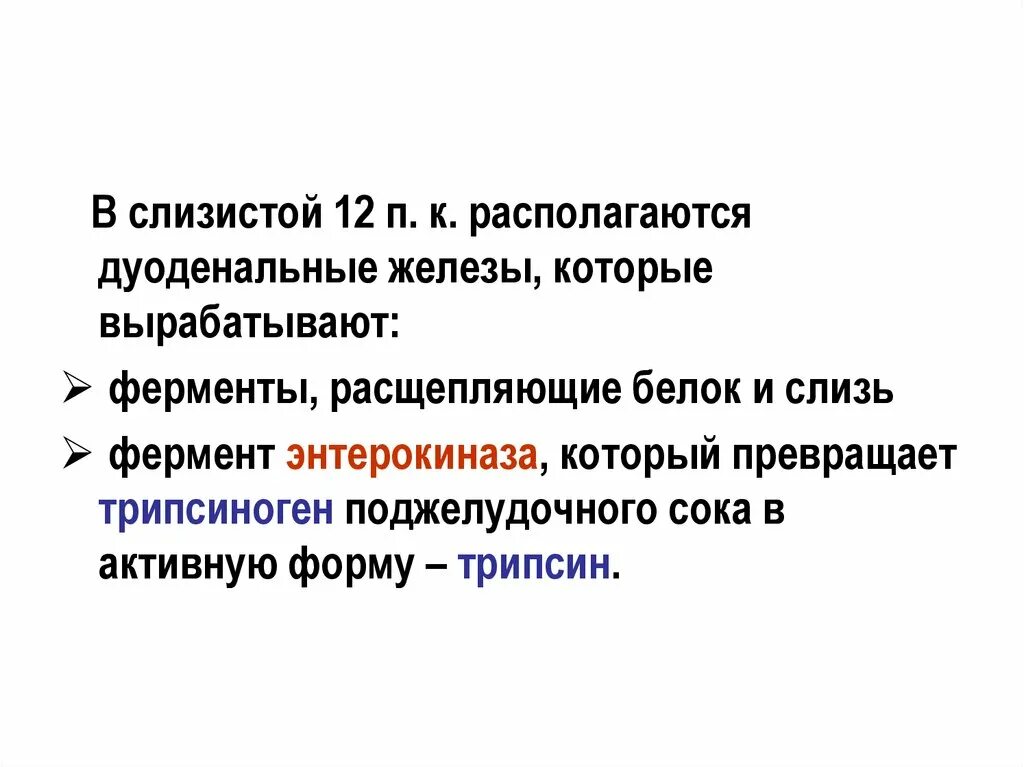 Ферменты секретируемые в кровь. Трипсин функция. Энтерокиназа - специфический фермент. Энтерокиназа функции. Ферменты слюнных желез расщепляют белки.