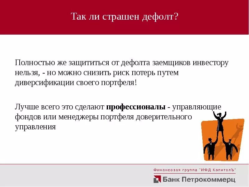 Дефолт это простыми словами для простых. Дефолт это простыми. Способы разрешения дефолта. Дефолт что делать. Последствия дефолта.