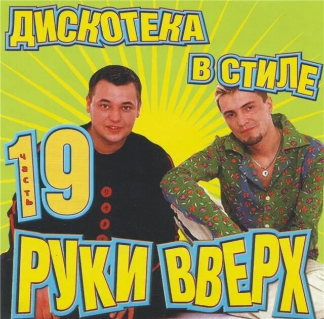 Группа руки вверх!. Группа руки вверх 2000. Руки вверх 1995. Руки вверх 1997. Слушать хорошую музыку руки вверх