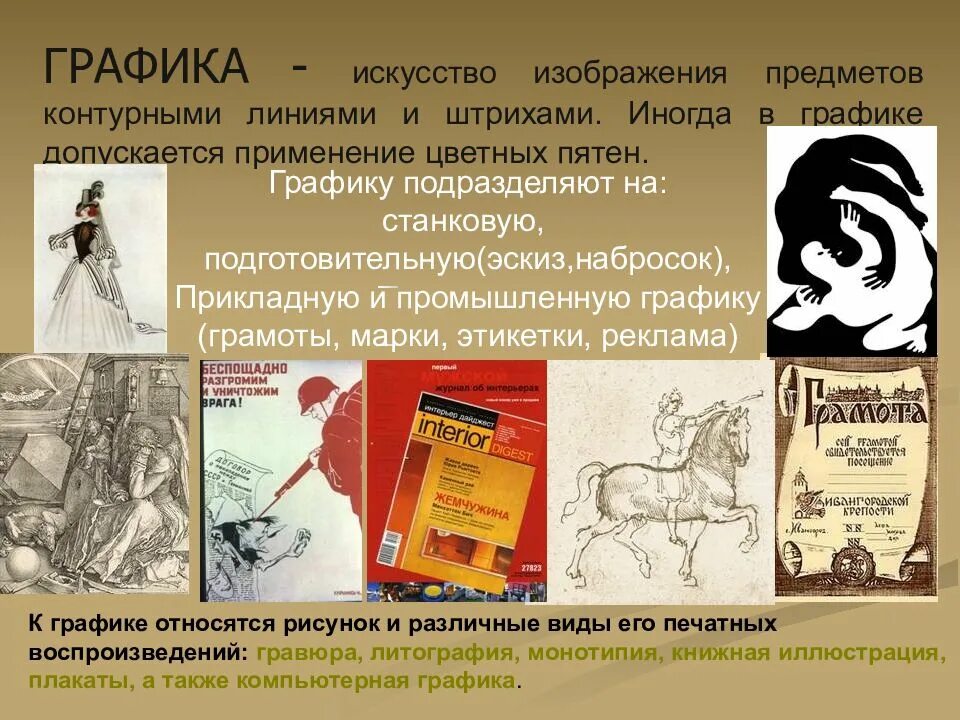 Жанры графики в изобразительном искусстве. Пластические виды искусства графика. жанры в графике. искусство графики презентация. виды и жанры изобразительного искусства графика рисунок.