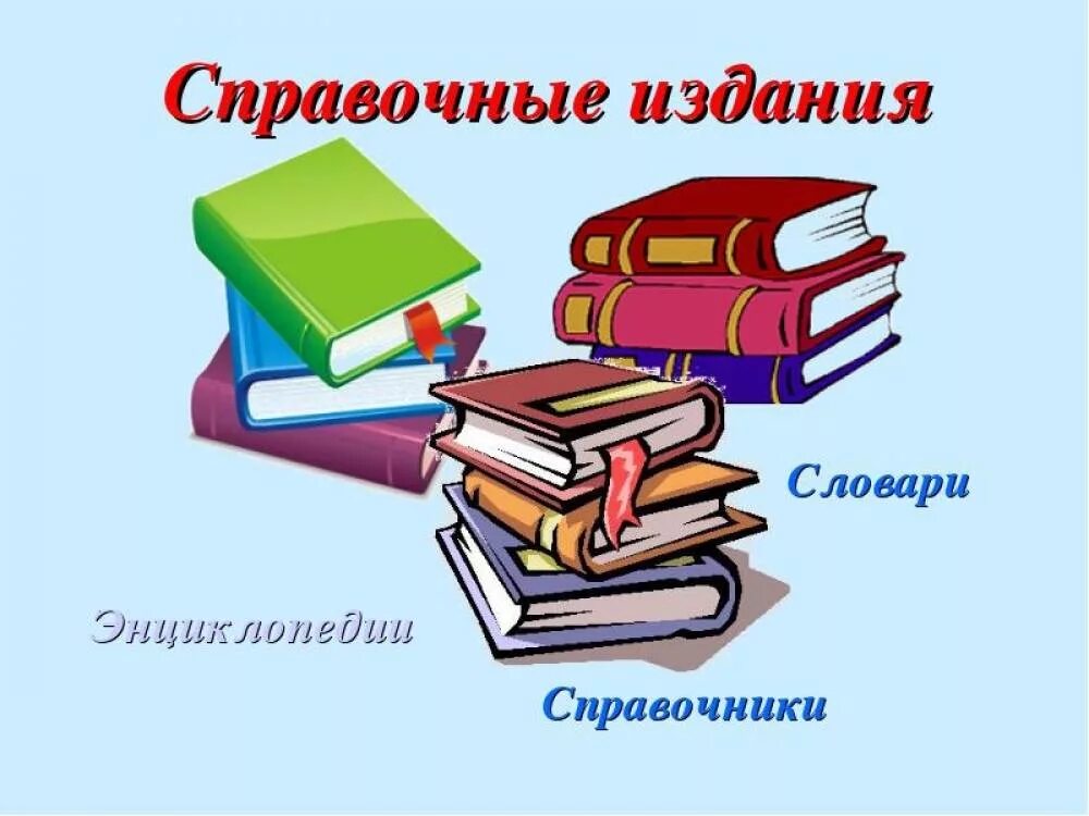 Сценарии в библиотеку для старшеклассников. Справочная литература в библиотеке. Библиотечный урок. Библиотечный урок в библиотеке. Заголовки для библиотеки в картинках.